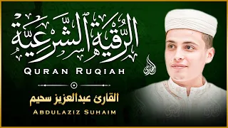 الرقية الشرعية كاملة لعلاج الحسد والمس والعين الحاقدة بصوت القارئ عبدالعزيز سحيم Abdelaziz Sheim 