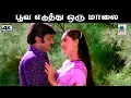 Lagu Poova eduthu oru 4k இசைஞானி இசையில் P ஜெயச்சந்திரன் S ஜானகி பாடிய பாடல் பூவ எடுத்து ஒரு மாலை