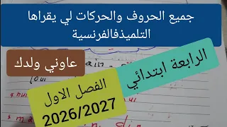 كل الحروف والحركات لي يقراها تلميذ الرابعة ابتدائي فالفرنسية الرابعة ابتدائي