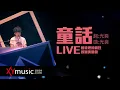 Download Lagu 光良 Michael《童話》回憶裡的瘋狂巡迴演唱會 LIVE 2016 Live Version 官方 Official 完整版 MV
