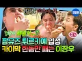 Download Lagu [나혼자산다] 누가 조식을 8인분이나 먹어요ㅋㅋㅋㅋ🤣 녹진한 카이막의 美친 맛에 먹신 강림한 이장우🌴 | #전현무 #박나래 #이장우 #팜유 MBC250627방송