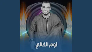 لوم الخالي        دندنها