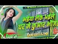 Download Lagu bhaiya leke aile re ghar me kunwar bhaujai dj song | #pawan_singh | bhojpuri gana dj remix