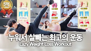 조회수 5억 넘은  누워서 살빼는 최고의 운동 Lazy Weight Loss Workout