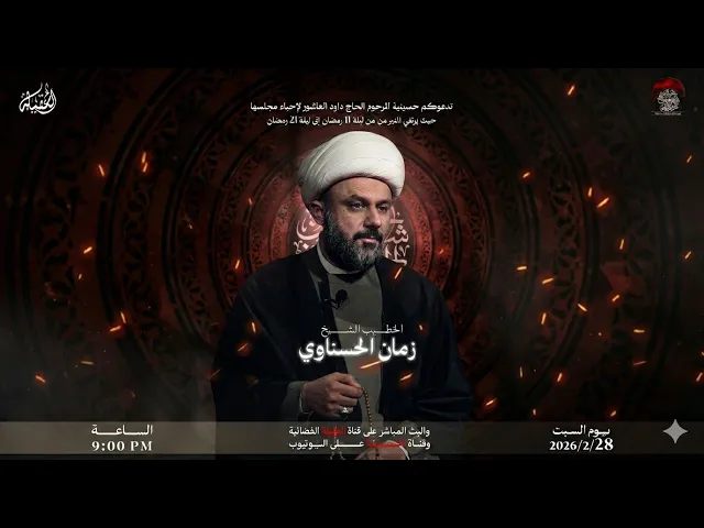 ⁣البث المباشر- القارئ علي المرتضى - الخطيب الشيخ زمان الحسناوي - ليلة 12 - شهر  رمضان 1447 هـ