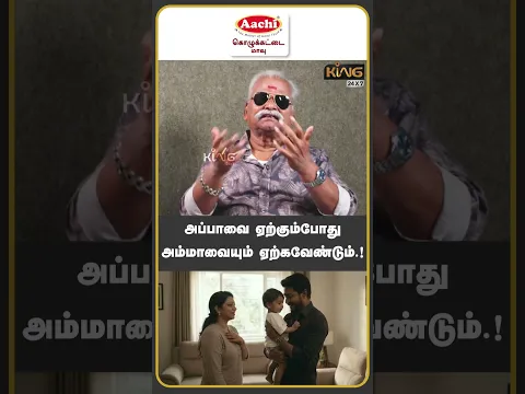அப்பாவை ஏற்கும்போது அம்மாவையும் ஏற்கவேண்டும் ! Bayilvan Ranganathan on Madhampatti Rangaraj Shruthi