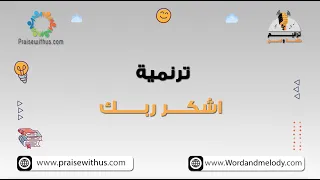 اشكر ربك على كل اللي عندك  ترانيم كلمة ولحن أطفال دندنها