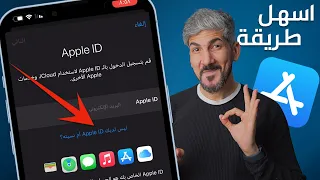 طريقة عمل حساب ابل ستور مجانا Apple ID الطريقة الصحيحة 
