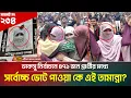 Download Lagu ডাকসু নির্বাচনে সর্বোচ্চ ভোট পেয়ে পাশ করা কে এই নারী শিক্ষার্থী? DUCSU | Sabikunnahar Tamanna