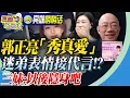 Download Lagu 直播大秀！郭正亮大喊「有她陪我嘞！」三妹笑噴「以後你就隱身吧」！吐槽台灣海關「搞什麼！」他竟要求「遣返我！」@BNESummer