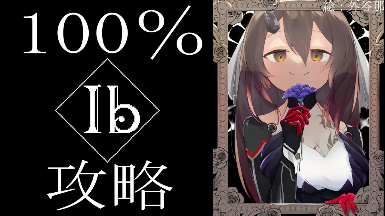 【Ib/リメイク】１００%エピソード回収するまで今日は美術館にこもるわよ！【ホロライブ/ #ロボ子生放送】