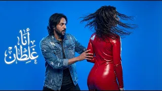 بهاء سلطان   أنا غلطان   فيديو كليب                                                      دندنها
