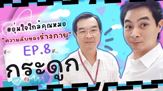  กระดูกอ่อนผิวข้อมีบทบาทอย่างไรในข้อต่อ และทำไมถึงไม่เจ็บเมื่อสัมผัสกัน 