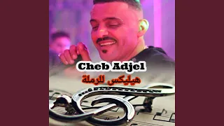 الهيليكس للرملة  الهيليكس للرملة
