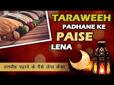 tarawih ke liye paise lena kaisa | hafiz ko taravih padhne ke paise lena | ujrat ki jaiz 2 surat