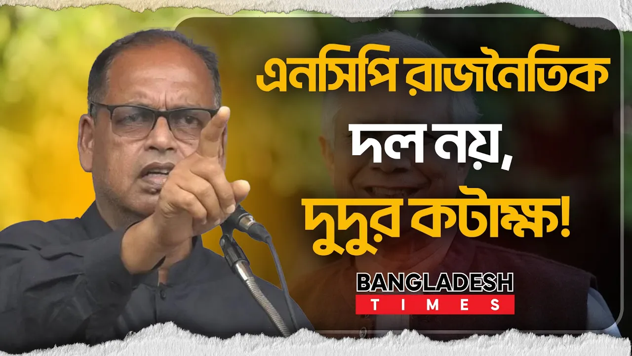 এনসিপি তো রাজনৈতিক দল না এখনওঃ শামসুজ্জামান দুদু