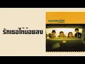 BANDWAGON - รักเธอให้น้อยลง (Love you less)  (พ.ศ.2544)『MULTI SUB』
