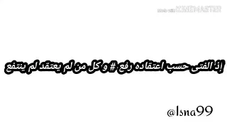              إذ الفتى حسب اعتقاده رفع   و كل من لم يعتقد لم ينتفع دندنها