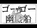 Lagu 【 ニューダンガンロンパ V3 】Go Go Ghost Ship / ゴーゴー幽霊船 - Hachi _ [Vietsub]