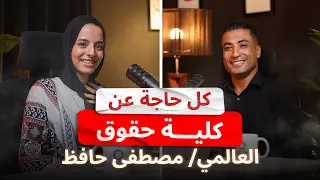 الحلقة التاسعة كل حاجة عن كلية حقوق مع العالمي مصطفي حافظ 