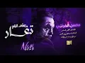 يمتى الزلم تغار & محسن الفراتي ( اقلاع المافيا ) مطلوبة جدا 2023