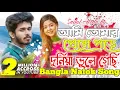Lagu আমি তোমার প্রেমে পড়ে দুনিয়া ভুলে গেছি | Nirjon Nahuel | Arohi Mim | Bangla New Song 2025 