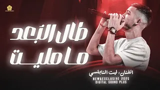 طال البعد ما مليت ليث النابلسي جديد وحصري 2025 