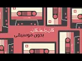 كان يا ما كان بدون موسيقى