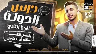 القيصر I شرح درس الدولة الجزء 2 I بكل أفكار اسئلته في الإمتحان ثانوية عامة 2025  القيصر I شرح درس الدولة الجزء 2 I بكل أفكار اسئلته في الإمتحان ثانوية عامة 2025