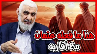 هذا ما فعله عثمان مع أقاربه 