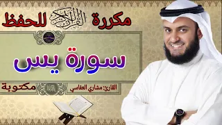 سورة يس مكررة مشاري العفاسي النقطة الاسلامية 