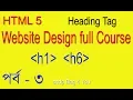 HTML BANGLA TUTORIAL FULL COURSE WEB SITE DESIGN