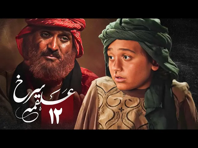 المسلسل الايراني ( ملحمة الحسين ) الحلقة 12