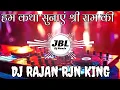 Download Lagu Ham katha sunate hai Ram Ki Dj Remix Mix DJ RAJAN RJN || Sound Check Mix || Dj Appu || Jay shree Ram
