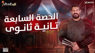 الحصة السابعة تاريخ القيصر محمد طلبه الصف الثاني الثانوي 2025 