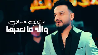                           مازن عساف   والله ما نعديها  توريع  جانو سيدو  دندنها