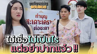 ไม่เชื่อก็ไม่ว่า..แต่อย่าปากแจ๋ว !! - ห้าโมงเย็น แชนแนล