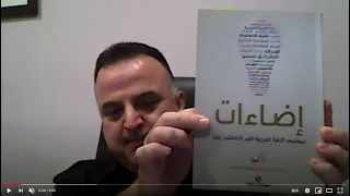الحلقة الأولى من مبادرة كتاب في دقائق مع الدكتور خالد حسين أبو عمشة دندنها