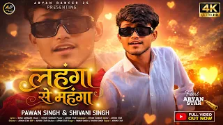 #video ~ लहंगा से महंगा | #pawansingh | #shivanisingh | Ft. Aryan star | Bhojpuri 2026