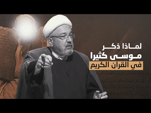 ⁣لماذا ذكر موسى أكثر من أي نبي في القرآن الكريم ؟ | الشيخ القاضي محمد كنعان