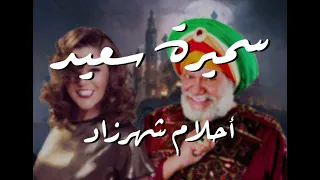 سميرة سعيد أحلام شهرزاد 