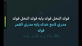 موال فوك النخل كاريوكي  دندنها