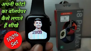 Download i8 Pro Max smart watch me apna photo kaise lagaye | How to set photo in i8 Pro Max ⚡ Smartwatch MP3