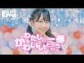 Download Lagu 【MV】FRUITS ZIPPER「わたしの一番かわいいところ」
