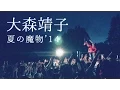 Lagu 大森靖子 ＠夏の魔物 2014年7月21日