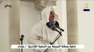 الشيخ جابر البغدادي خطبة الجمعة في الحضرة الكيلانية 2024 2 9 