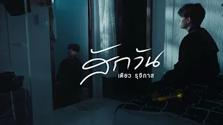 สักวัน - เดียว รุจิภาส (Official MV)