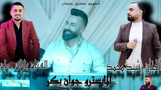 غنيه اسمانا جه اسمانا جانو دلو دردو دلو الفنان رشيد محمد مع باران جان فيديو شيدا اغنيه دبكات 