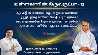 திருவருட்பா - 13 | வேத சிகாமணியே | Vallalar Song - 13 | Dr.Pushpavanam Kuppusamy