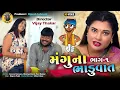 Download Lagu મંગુના ભાડવાત (ભાગ ૧) | ગુજરાતી કૉમેડી | Jitu Mangu Jokes | Mangu Giri 
